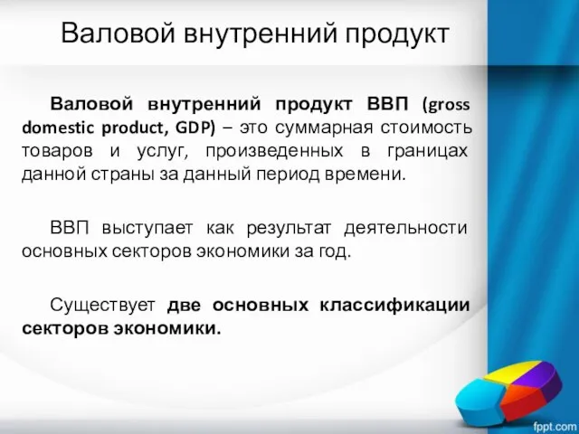 Валовой внутренний продукт Валовой внутренний продукт ВВП (gross domestic product, GDP)