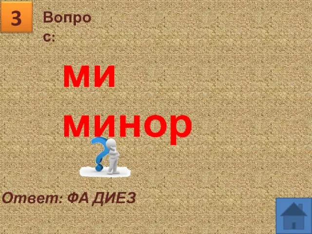 Вопрос: 3 Ответ: ФА ДИЕЗ ми минор