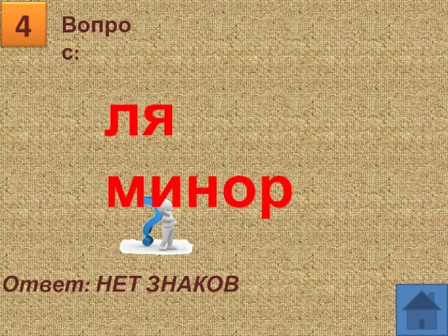 Вопрос: 4 Ответ: НЕТ ЗНАКОВ ля минор