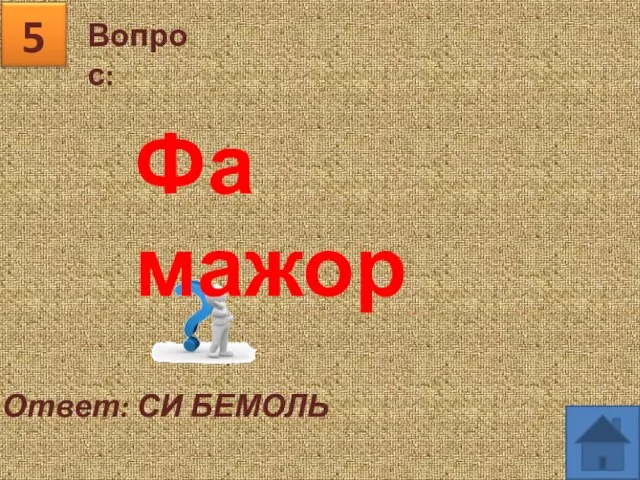 Вопрос: 5 Ответ: СИ БЕМОЛЬ Фа мажор