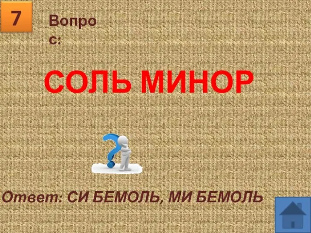 Вопрос: 7 Ответ: СИ БЕМОЛЬ, МИ БЕМОЛЬ СОЛЬ МИНОР