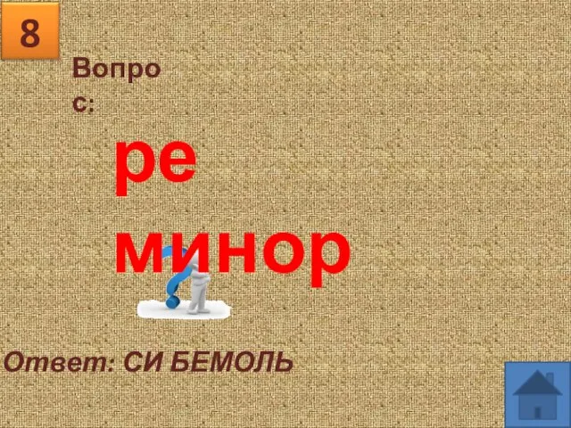 Вопрос: 8 Ответ: СИ БЕМОЛЬ ре минор