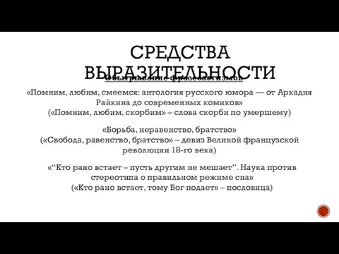 СРЕДСТВА ВЫРАЗИТЕЛЬНОСТИ Обыгрывание фразеологизмов «Помним, любим, смеемся: антология русского юмора —