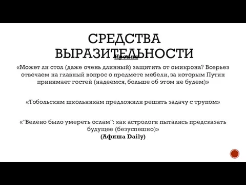 СРЕДСТВА ВЫРАЗИТЕЛЬНОСТИ Ирония «Может ли стол (даже очень длинный) защитить от