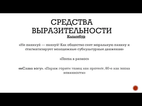 СРЕДСТВА ВЫРАЗИТЕЛЬНОСТИ Каламбур «Не паникуй — панкуй! Как общество сеет моральную