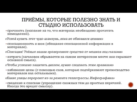 ПРИЁМЫ, КОТОРЫЕ ПОЛЕЗНО ЗНАТЬ И СТЫДНО ИСПОЛЬЗОВАТЬ срочность (указание на то,