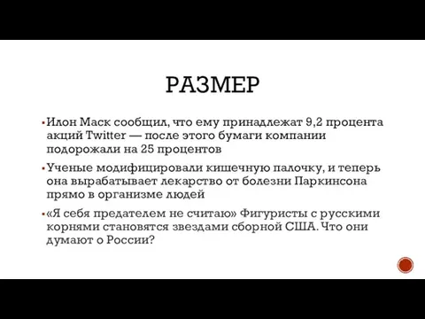 РАЗМЕР Илон Маск сообщил, что ему принадлежат 9,2 процента акций Twitter