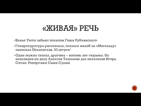 «ЖИВАЯ» РЕЧЬ Канье Уэста забьют эскизом Гоши Рубчинского Генпрокуратура рассказала, сколько