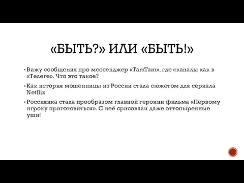 «БЫТЬ?» ИЛИ «БЫТЬ!» Вижу сообщения про мессенджер «TamTam», где «каналы как