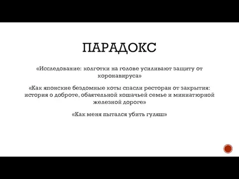 ПАРАДОКС «Исследование: колготки на голове усиливают защиту от коронавируса» «Как японские