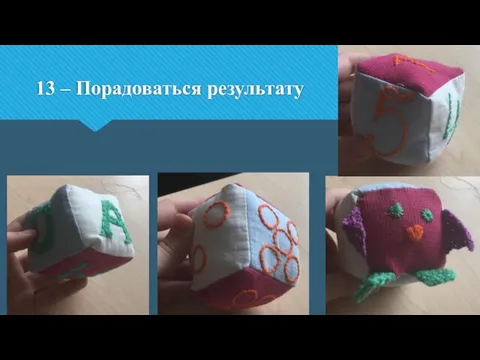 13 – Порадоваться результату