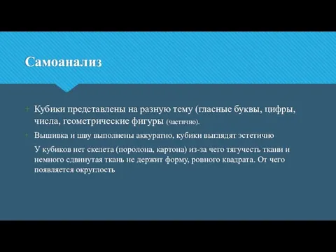 Самоанализ Кубики представлены на разную тему (гласные буквы, цифры, числа, геометрические