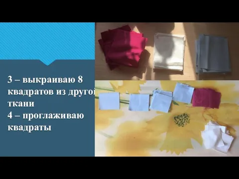 3 – выкраиваю 8 квадратов из другой ткани 4 – проглаживаю квадраты