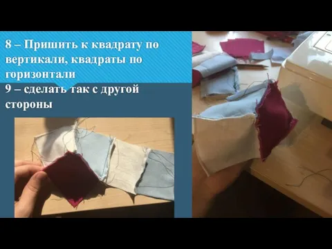 8 – Пришить к квадрату по вертикали, квадраты по горизонтали 9