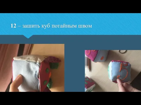 12 – зашить куб потайным швом