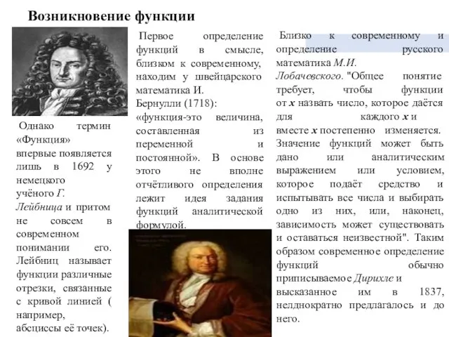 Возникновение функции Однако термин «Функция» впервые появляется лишь в 1692 у