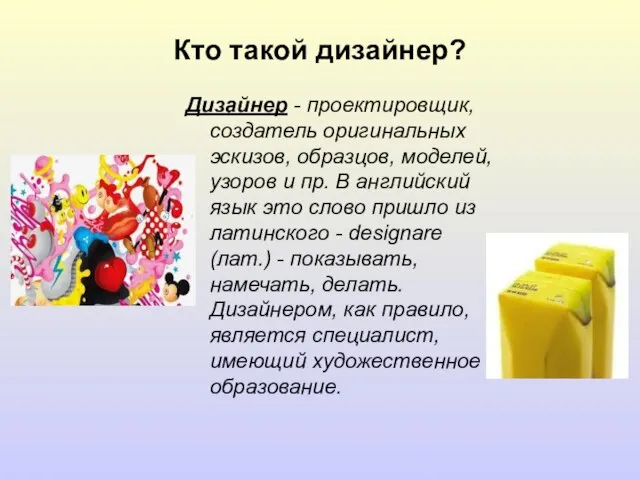 Кто такой дизайнер? Дизайнер - проектировщик, создатель оригинальных эскизов, образцов, моделей,