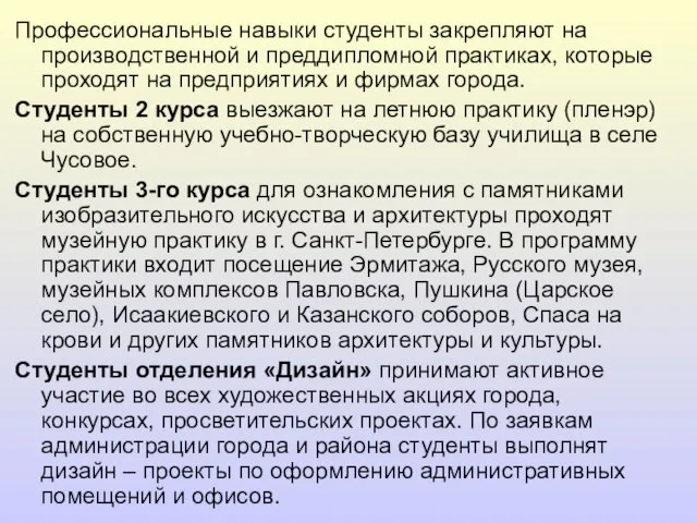 Профессиональные навыки студенты закрепляют на производственной и преддипломной практиках, которые проходят