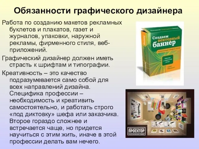 Обязанности графического дизайнера Работа по созданию макетов рекламных буклетов и плакатов,