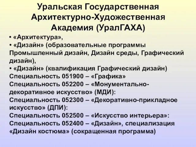 Уральская Государственная Архитектурно-Художественная Академия (УралГАХА) • «Архитектура», • «Дизайн» (образовательные программы