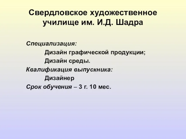 Свердловское художественное училище им. И.Д. Шадра Специализация: Дизайн графической продукции; Дизайн