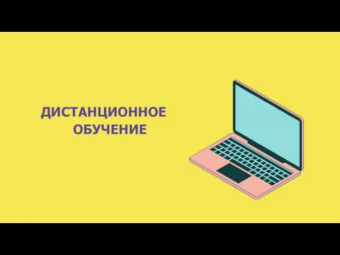 ДИСТАНЦИОННОЕ ОБУЧЕНИЕ