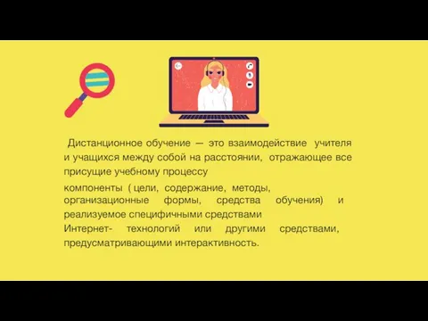 Дистанционное обучение — это взаимодействие учителя и учащихся между собой на