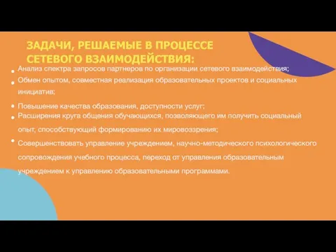 Анализ спектра запросов партнеров по организации сетевого взаимодействия; Обмен опытом, совместная