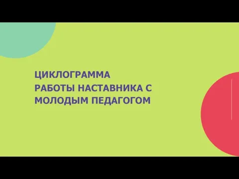 ЦИКЛОГРАММА РАБОТЫ НАСТАВНИКА С МОЛОДЫМ ПЕДАГОГОМ