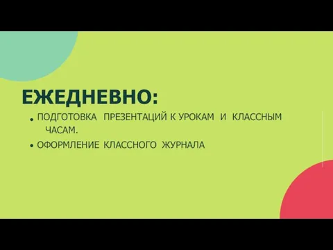 ЕЖЕДНЕВНО: ПОДГОТОВКА ПРЕЗЕНТАЦИЙ К УРОКАМ И КЛАССНЫМ ЧАСАМ. ОФОРМЛЕНИЕ КЛАССНОГО ЖУРНАЛА