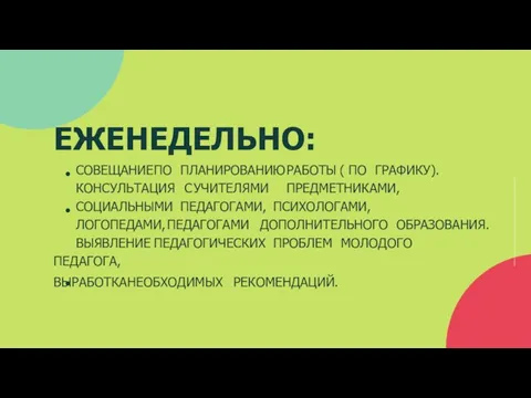 ЕЖЕНЕДЕЛЬНО: СОВЕЩАНИЕ ПО ПЛАНИРОВАНИЮ РАБОТЫ ( ПО ГРАФИКУ). КОНСУЛЬТАЦИЯ С УЧИТЕЛЯМИ