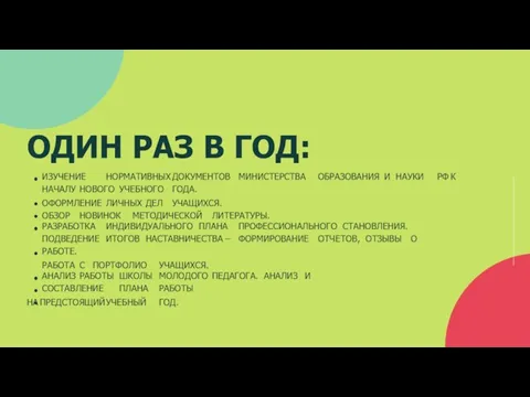 ОДИН РАЗ В ГОД: ИЗУЧЕНИЕ НОРМАТИВНЫХ ДОКУМЕНТОВ МИНИСТЕРСТВА ОБРАЗОВАНИЯ И НАУКИ