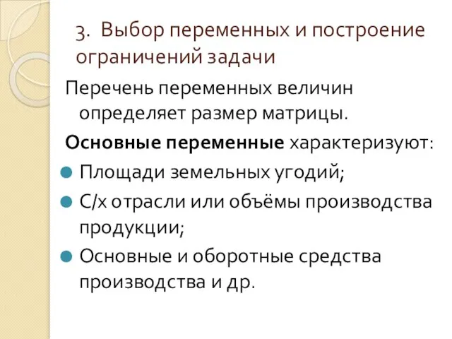 3. Выбор переменных и построение ограничений задачи Перечень переменных величин определяет