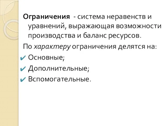 Ограничения - система неравенств и уравнений, выражающая возможности производства и баланс