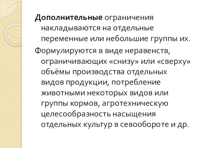 Дополнительные ограничения накладываются на отдельные переменные или небольшие группы их. Формулируются