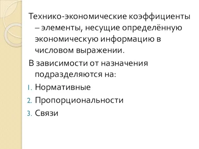 Технико-экономические коэффициенты – элементы, несущие определённую экономическую информацию в числовом выражении.