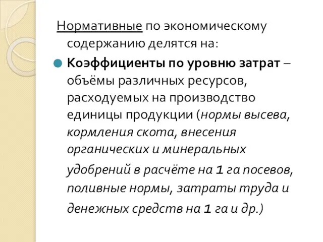 Нормативные по экономическому содержанию делятся на: Коэффициенты по уровню затрат –