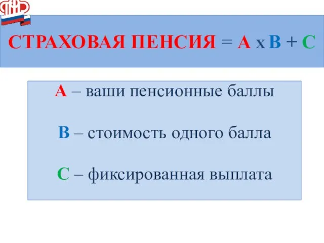 СТРАХОВАЯ ПЕНСИЯ = А X В + С А – ваши