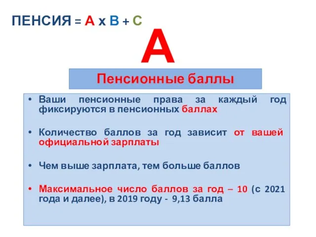 А Ваши пенсионные права за каждый год фиксируются в пенсионных баллах