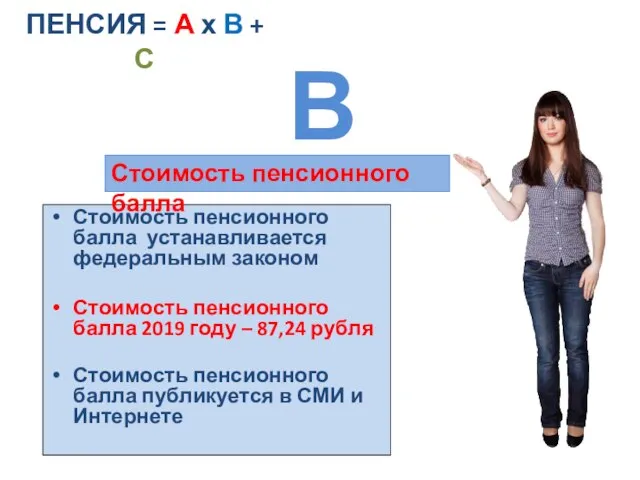 В Стоимость пенсионного балла устанавливается федеральным законом Стоимость пенсионного балла 2019