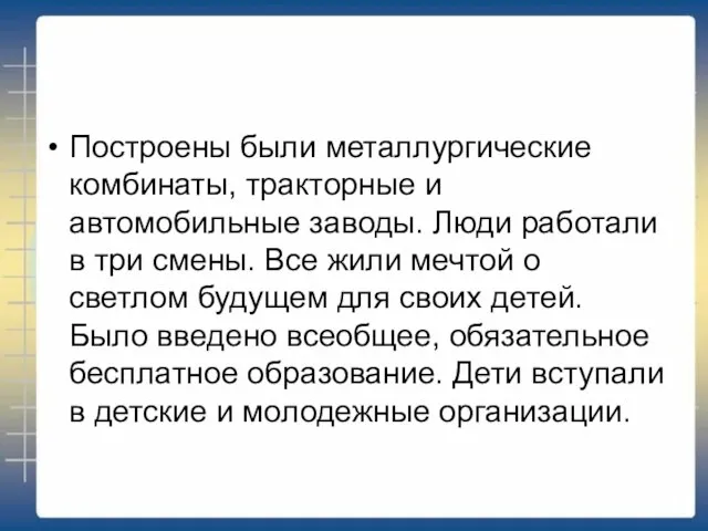 Построены были металлургические комбинаты, тракторные и автомобильные заводы. Люди работали в