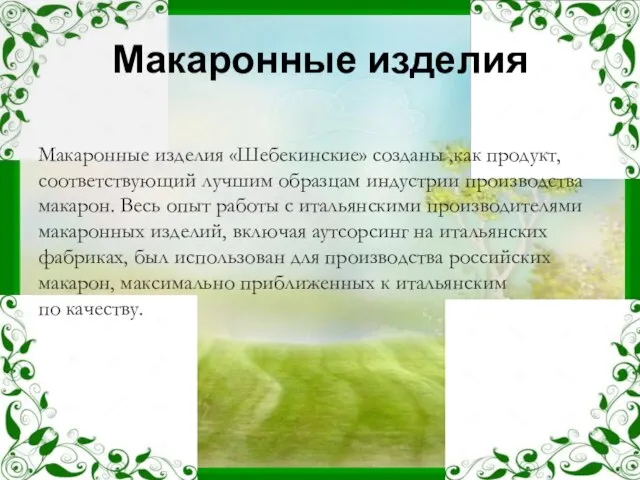 Макаронные изделия Макаронные изделия «Шебекинские» созданы ,как продукт, соответствующий лучшим образцам