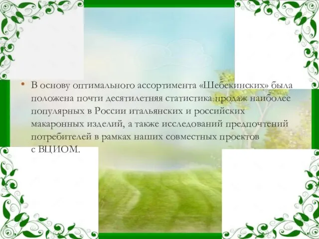 В основу оптимального ассортимента «Шебекинских» была положена почти десятилетняя статистика продаж