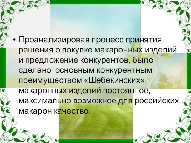 Проанализировав процесс принятия решения о покупке макаронных изделий и предложение конкурентов,