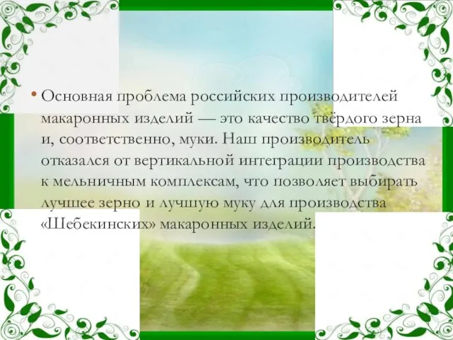 Основная проблема российских производителей макаронных изделий — это качество твёрдого зерна