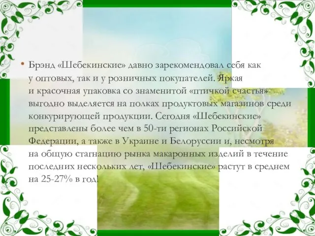 Брэнд «Шебекинские» давно зарекомендовал себя как у оптовых, так и у