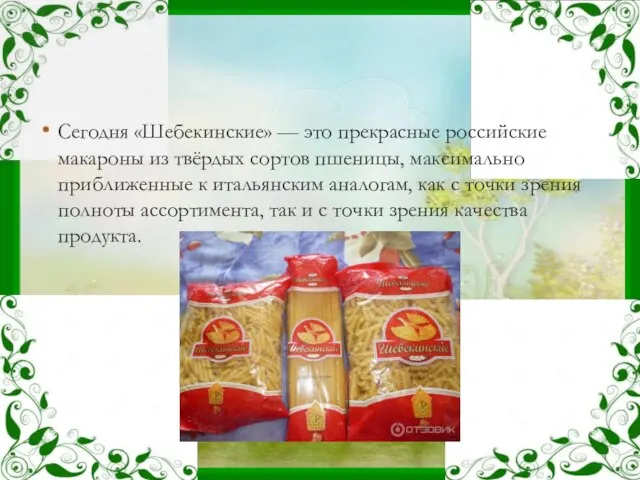 Сегодня «Шебекинские» — это прекрасные российские макароны из твёрдых сортов пшеницы,