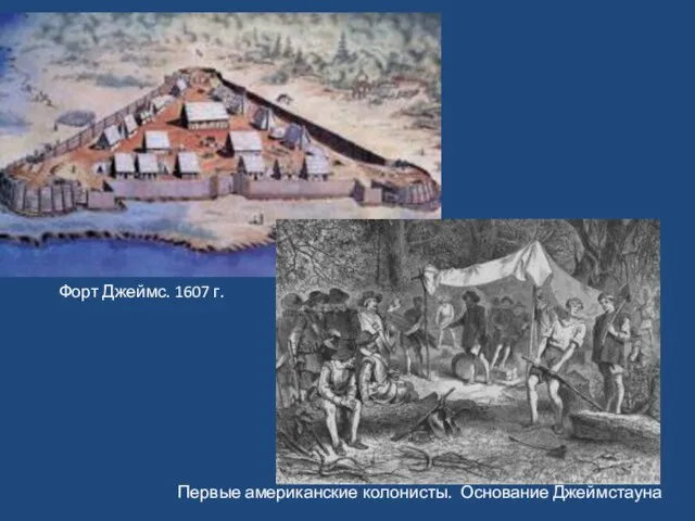 Форт Джеймс. 1607 г. Первые американские колонисты. Основание Джеймстауна