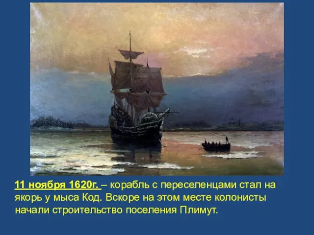 11 ноября 1620г. – корабль с переселенцами стал на якорь у