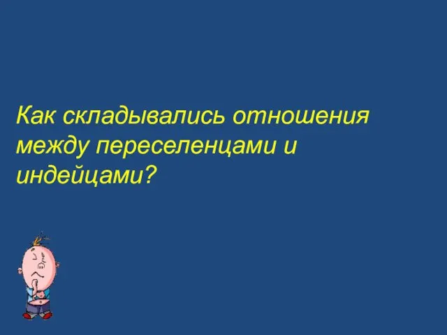 Как складывались отношения между переселенцами и индейцами?